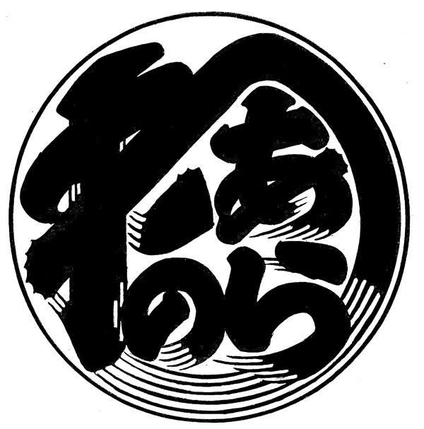 荒川区伝統工芸　　　技術保存会